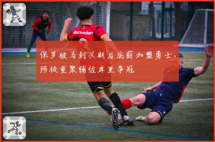 保罗被马刺买断后底薪加盟勇士，师徒重聚辅佐库里争冠