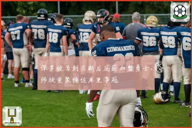 保罗被马刺买断后底薪加盟勇士，师徒重聚辅佐库里争冠