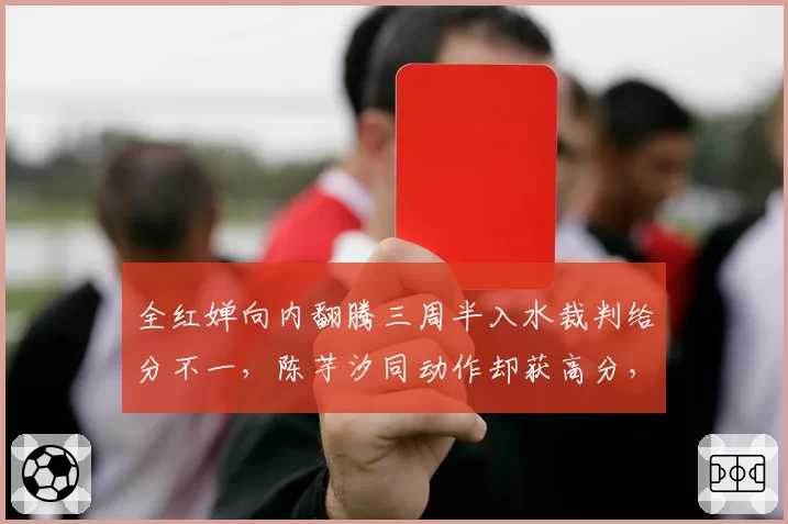 全红婵向内翻腾三周半入水裁判给分不一，陈芋汐同动作却获高分，标准何在？