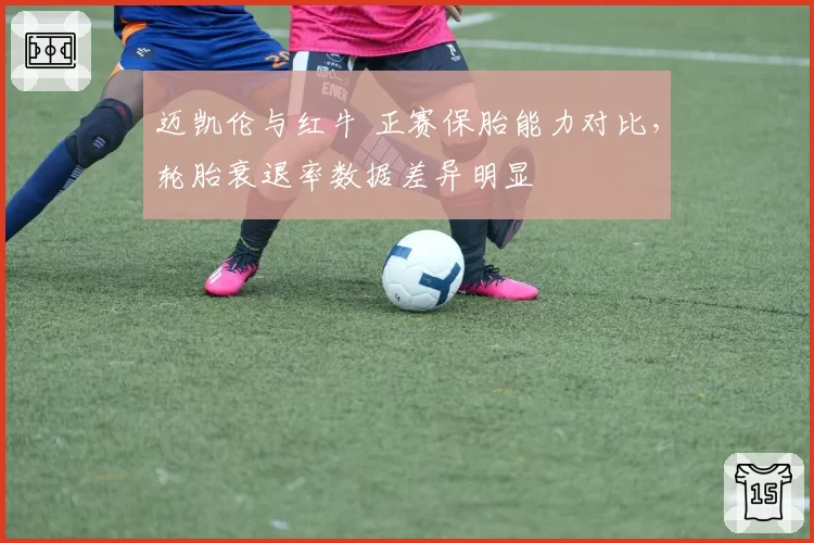 迈凯伦与红牛 正赛保胎能力对比，轮胎衰退率数据差异明显